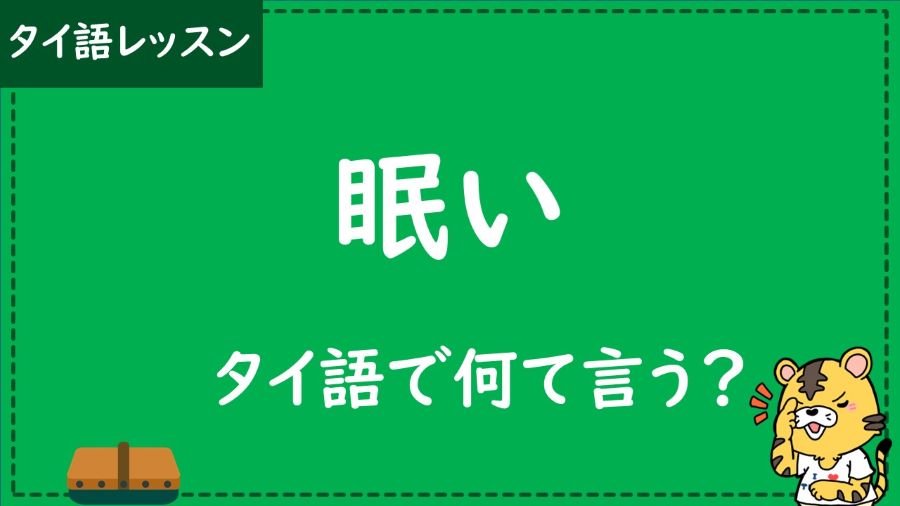 タイ語　眠い